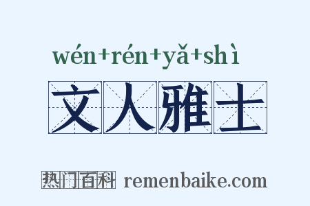 文人雅士是什么意思的图片